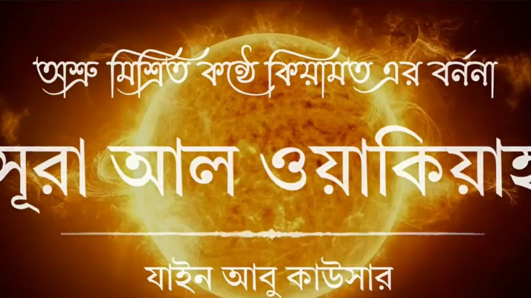 সূরা ওয়াকিয়াহ এর আবেগময় তিলাওয়াত┇Surah Waqiah Recited by Zain Abu Kautsar┇Al tahfizia ┇আল তাহফিযিয়া