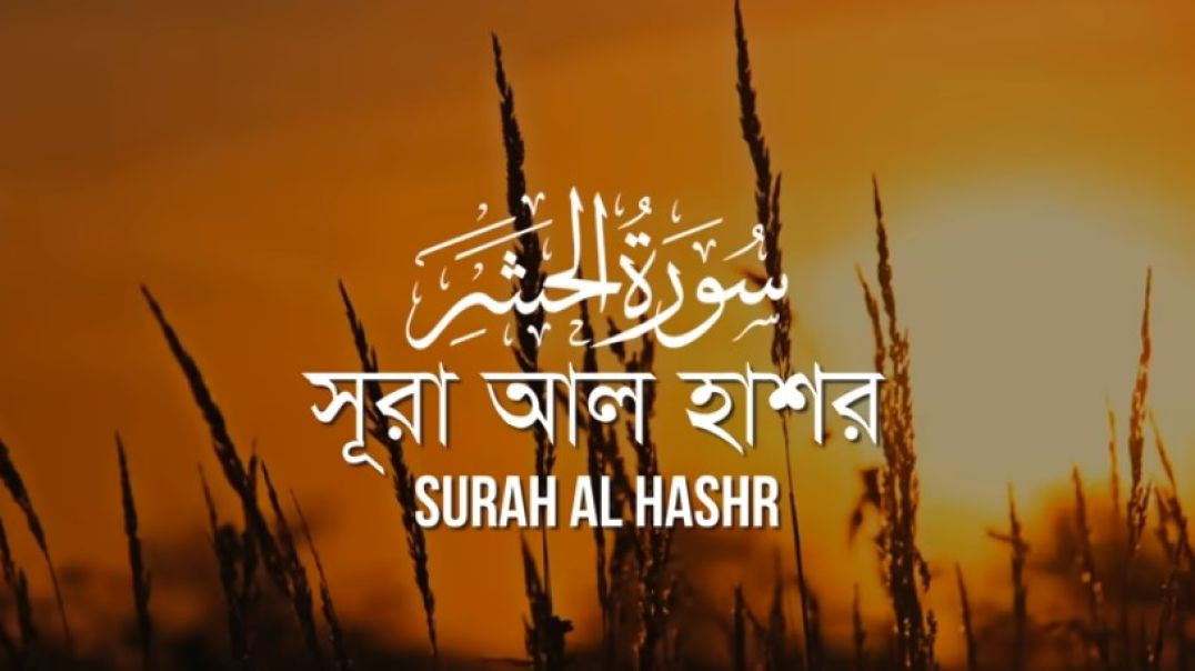 ⁣Surah Al Hashr _ সূরা হাশর (سورة الحشر)