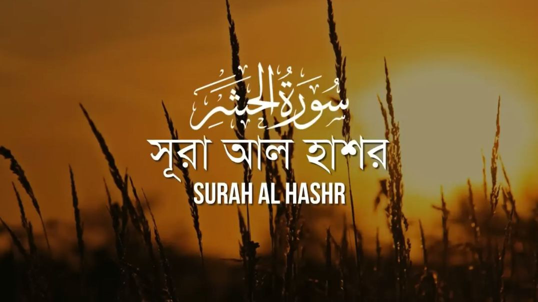 Surah Al Hashr _ সূরা হাশর (سورة الحشر)