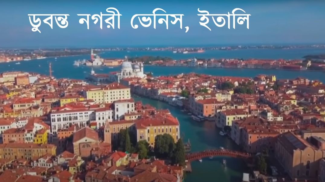 ⁣ডুবন্ত নগরী ভেনিস _ আদ্যোপান্ত _ Venice_ The Floating City _ Adyopanto