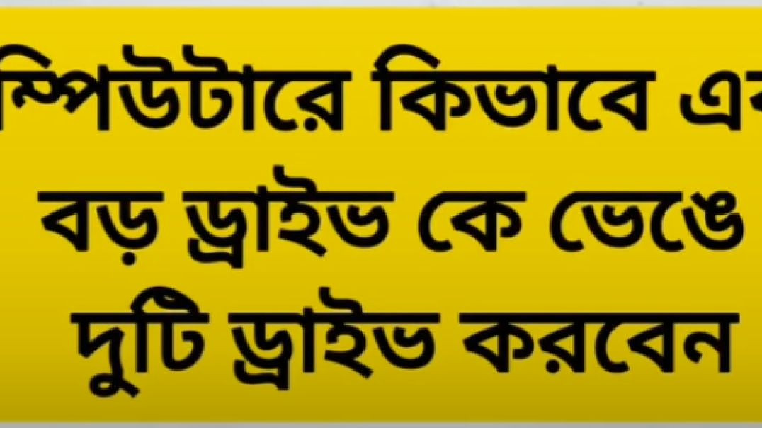 কম্পিউটারে কিভাবে একটি ড্রাইভ ভেঙে দুটি ড্রাইভ করবেন।