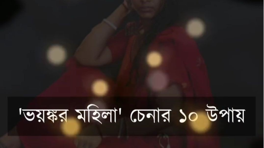 ভয়ংকর মহিলা চেনার ১০ টি উপায়।