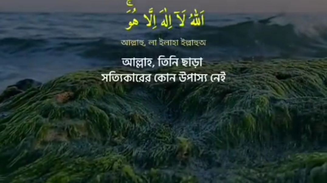 ⁣আয়াতুল কুরসি। Ayatul kursi