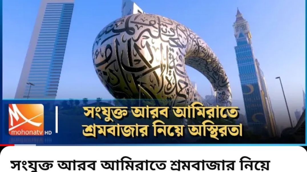 সংযুক্ত আরব আমিরাতে শ্রমবাজার নিয়ে অস্থিরতা কাটছেই না।