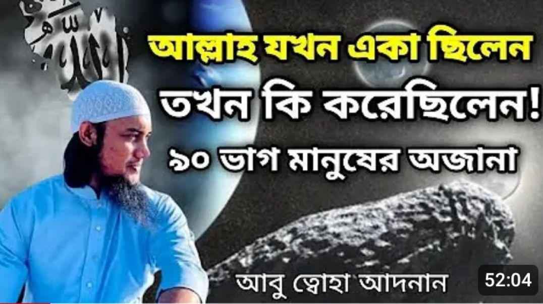 আল্লাহ যখন একা ছিলেন তখন কি করেছিলেন।  আবু ত্বহা