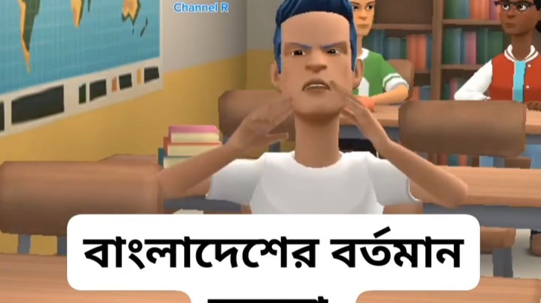 বর্তমান বাংলাদেশের অবস্থা।