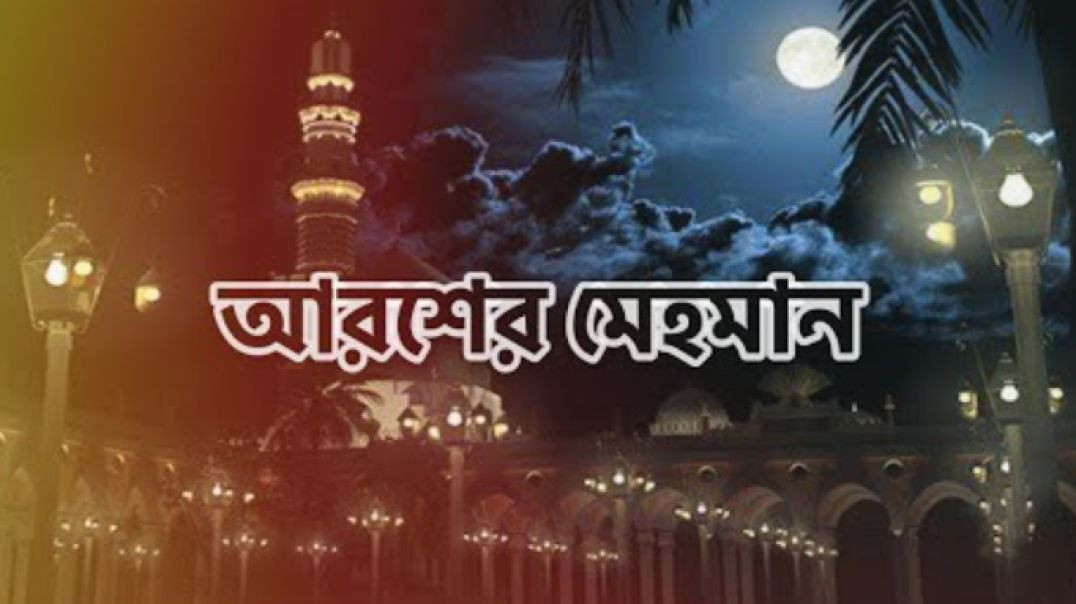 ⁣আরশের মেহমান ｜ নবীর রওজা শরীফ ｜ Nabir Rowza Sharif