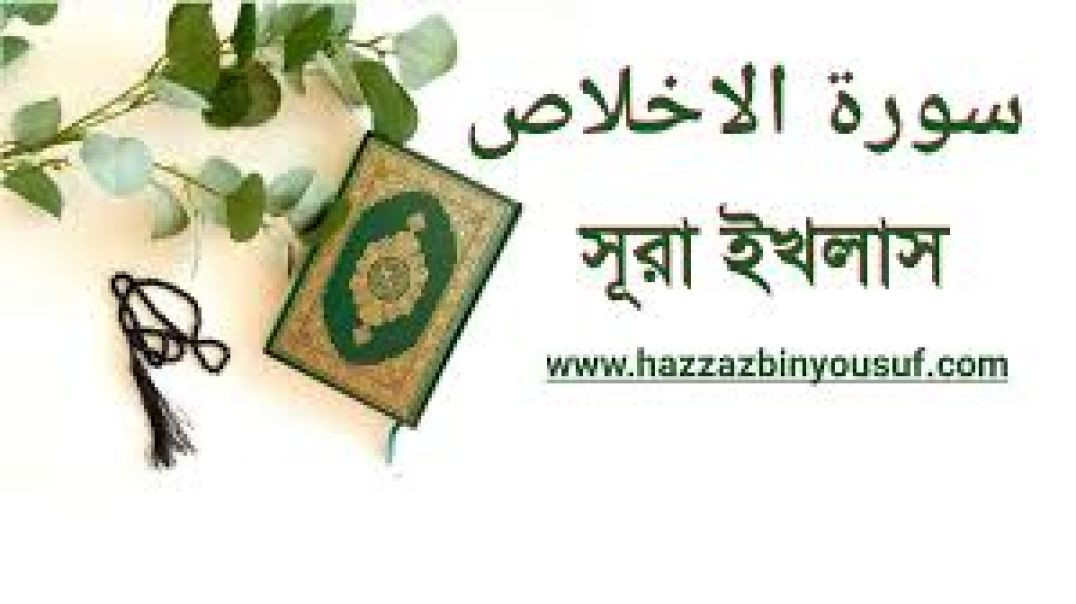 সূরা আল ইখলাস। Surah Al-IKHLAS Egzon-Ibrahimi