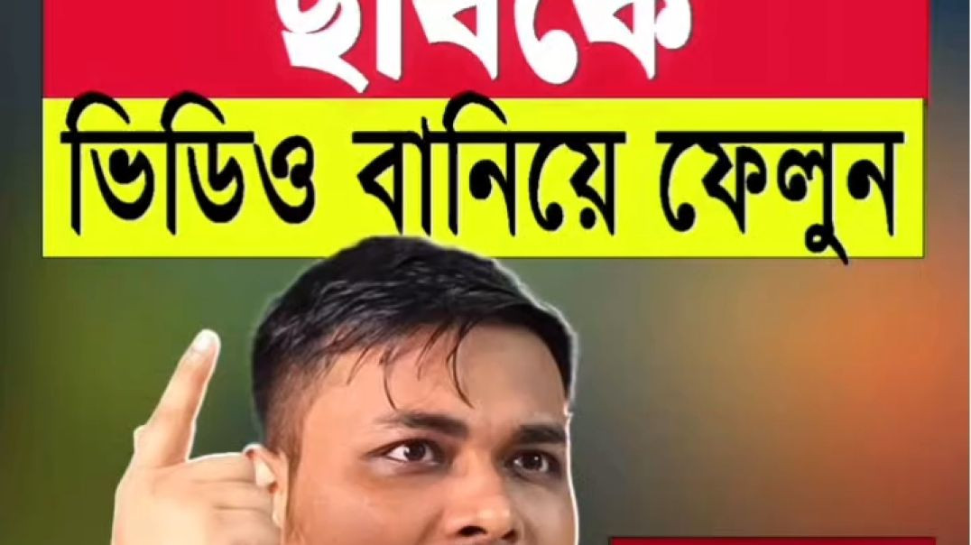 ⁣ছবি থেকে ভিডিও রূপান্তর।