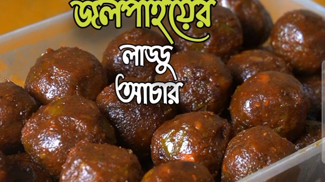 জলপাই এর লাডডু আচার বানানো